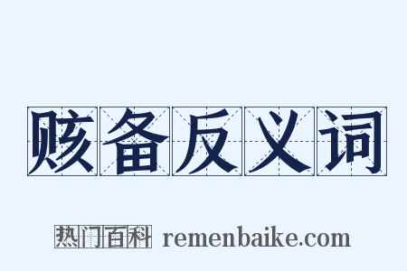 赅备反义词是什么意思的图片